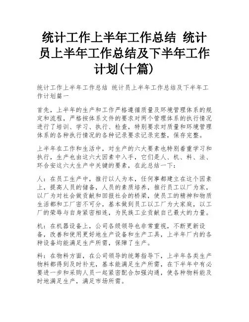 统计工作上半年工作总结 统计员上半年工作总结及下半年工作计划(十篇)