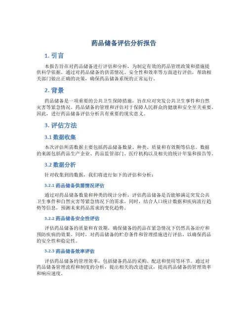 药品储备评估分析报告