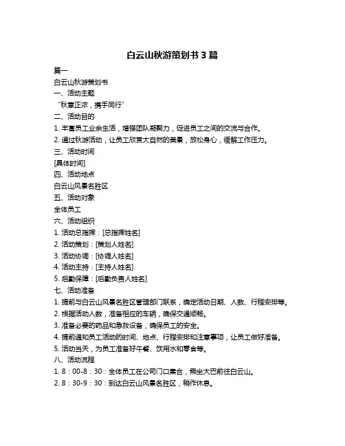 白云山秋游策划书3篇