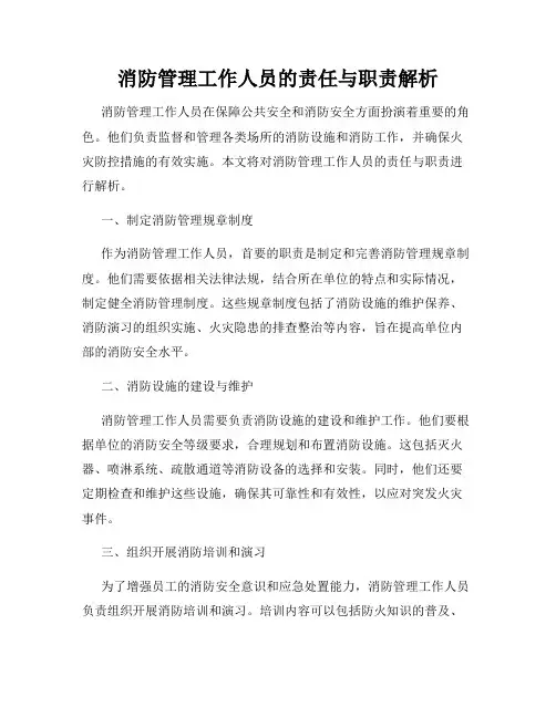 消防管理工作人员的责任与职责解析