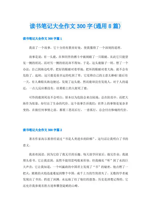 读书笔记大全作文300字(通用8篇)