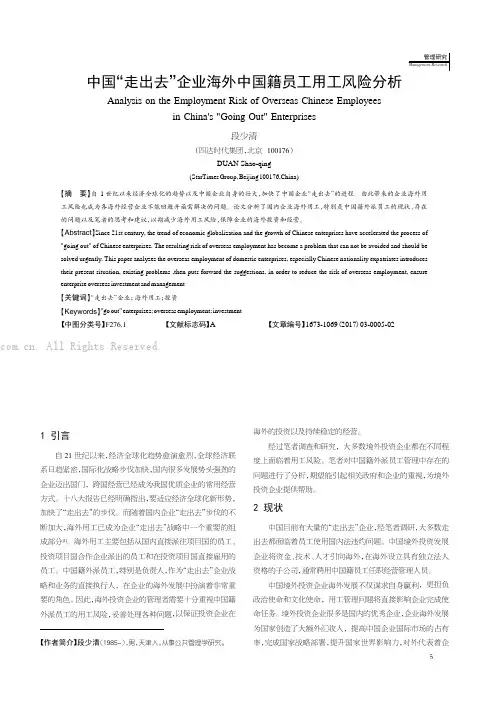 中国“走出去”企业海外中国籍员工用工风险分析