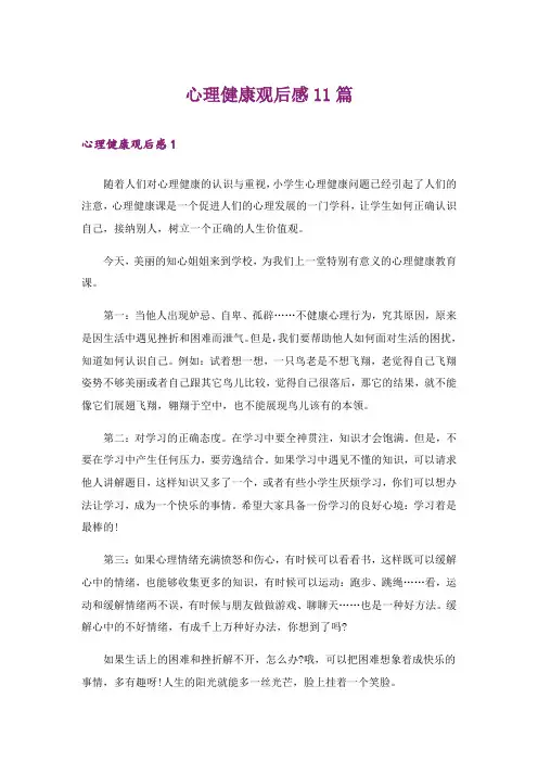 心理健康观后感11篇