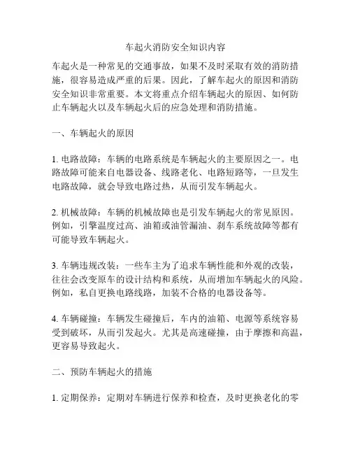 车起火消防安全知识内容