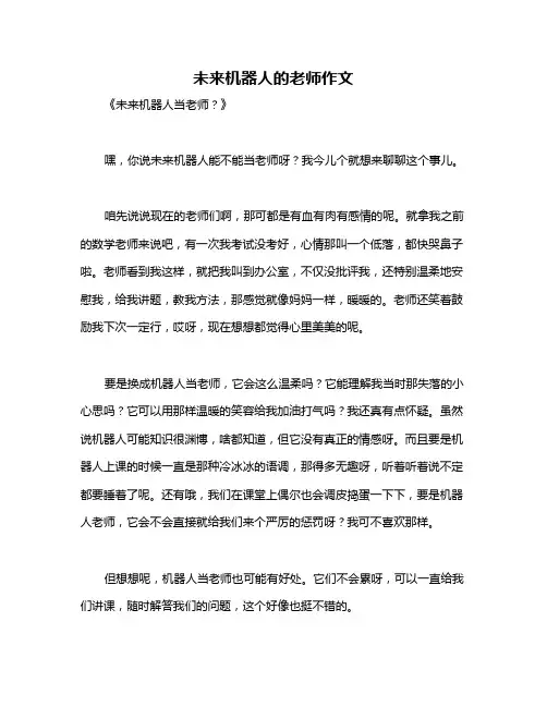 未来机器人的老师作文