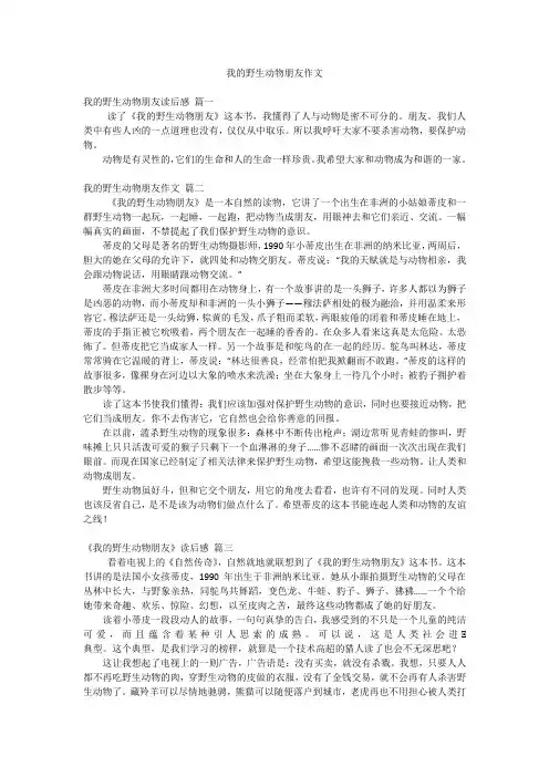 我的野生动物朋友作文