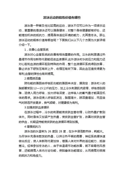 游泳运动的锻炼价值有哪些