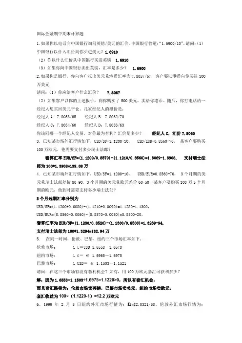 国际金融期中期末计算题