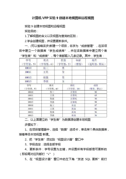 计算机VFP实验9创建本地视图和远程视图