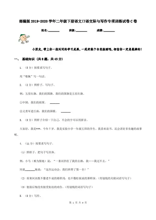 部编版2019-2020学年二年级下册语文口语交际与写作专项训练试卷C卷