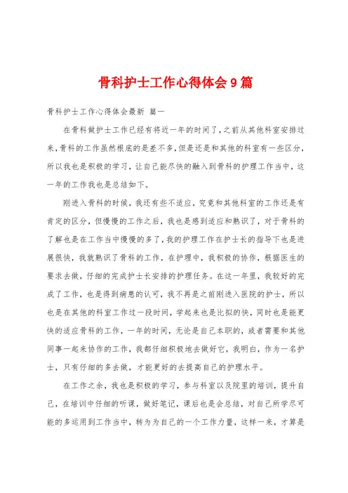 骨科护士工作心得体会9篇