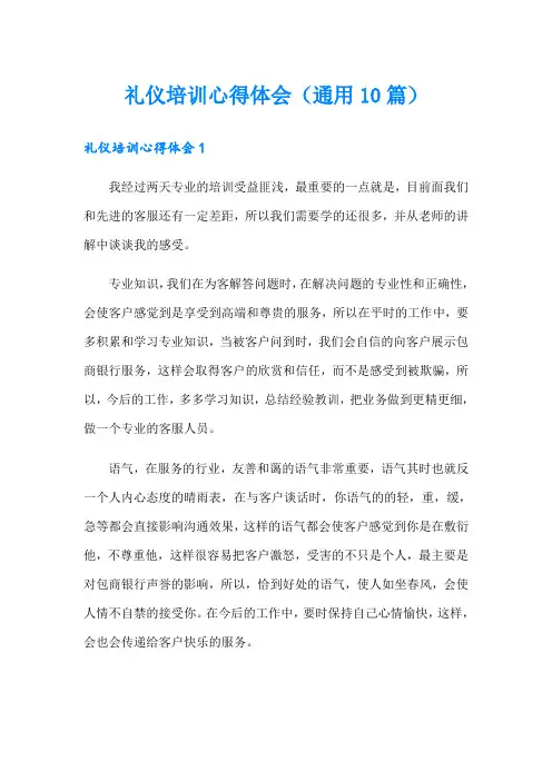礼仪培训心得体会(通用10篇)