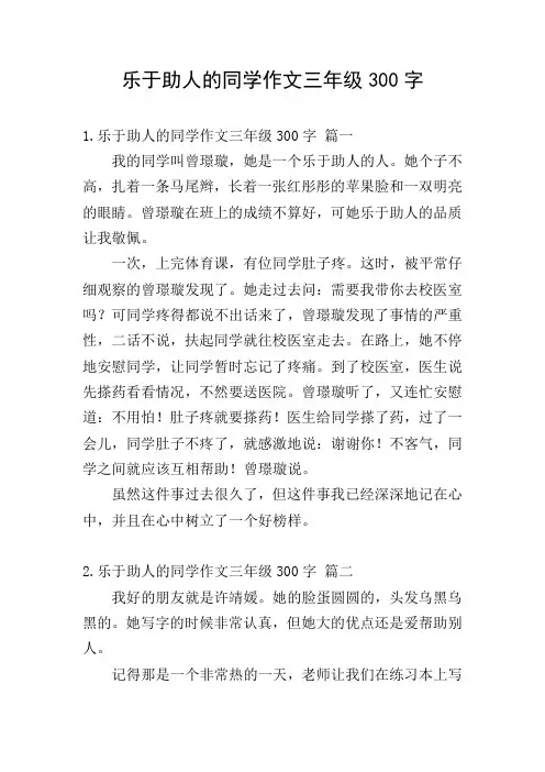 乐于助人的同学作文三年级300字