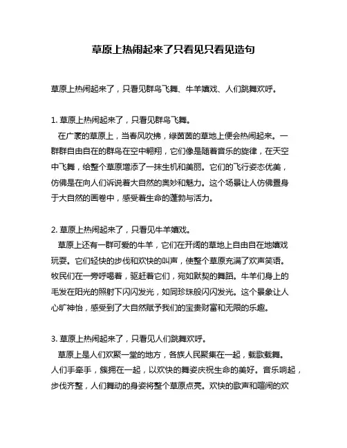 草原上热闹起来了只看见只看见造句
