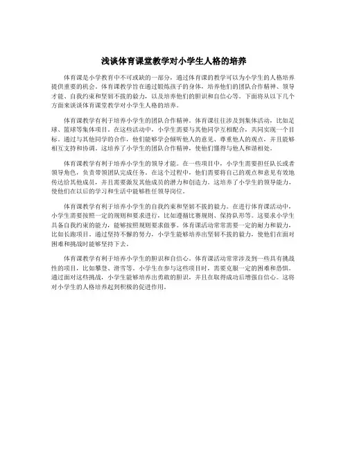 浅谈体育课堂教学对小学生人格的培养