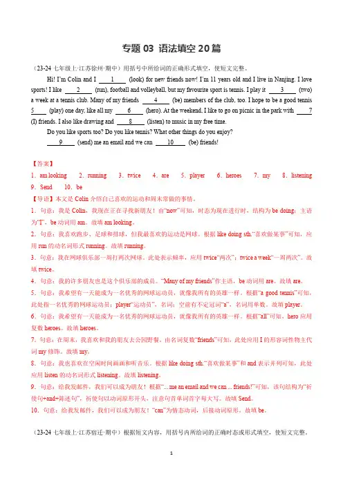 2024-2025学年译林版七年级英语上学期考点 专题03.语法填空20题【考题猜想】