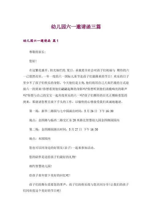 幼儿园六一邀请函三篇