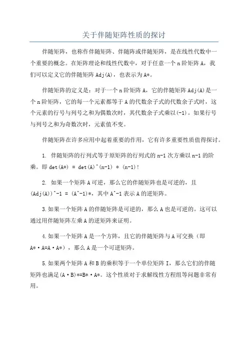 关于伴随矩阵性质的探讨