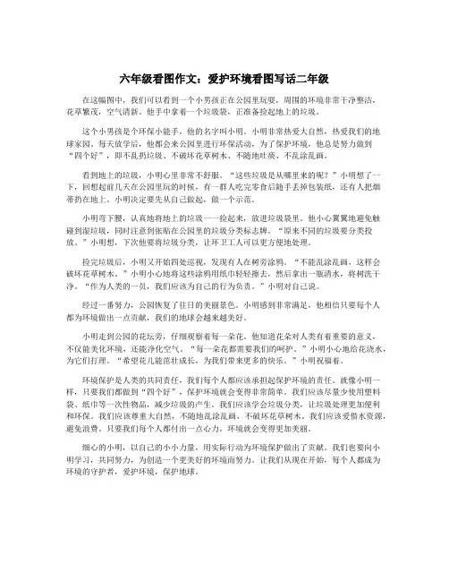 六年级看图作文：爱护环境看图写话二年级