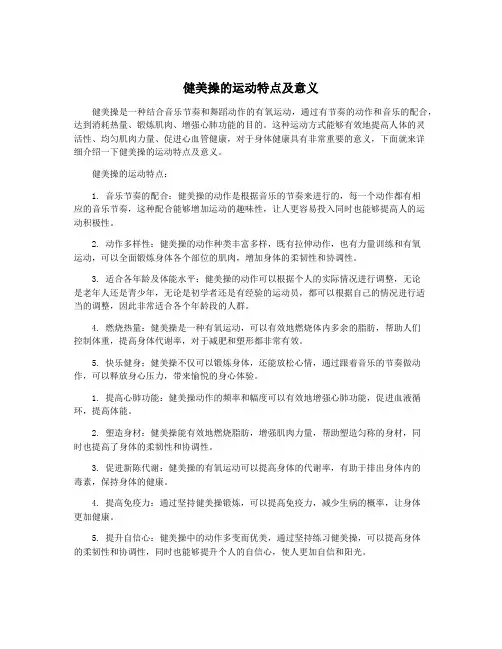 健美操的运动特点及意义