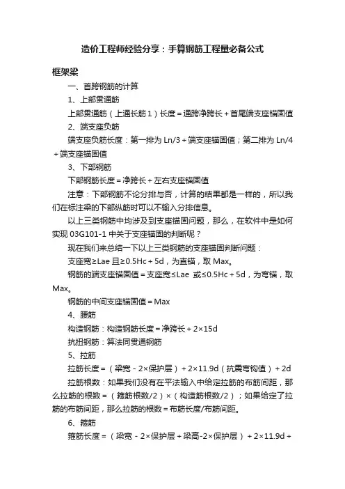 造价工程师经验分享：手算钢筋工程量必备公式