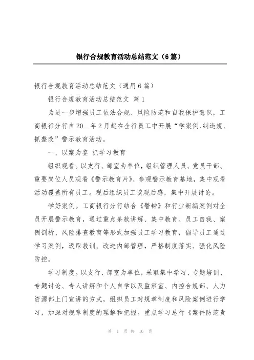 银行合规教育活动总结范文(6篇)