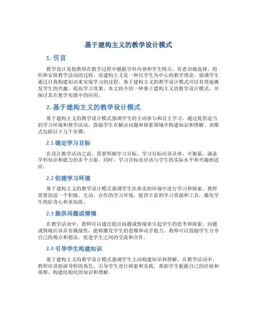 基于建构主义的教学设计模式