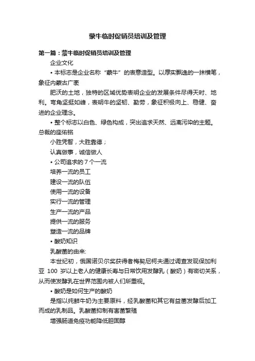 蒙牛临时促销员培训及管理