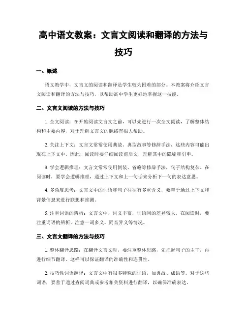 高中语文教案：文言文阅读和翻译的方法与技巧