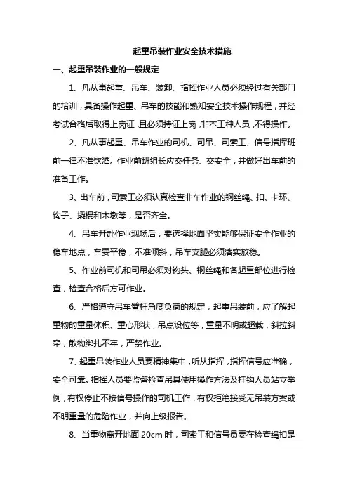 起重吊装作业安全技术措施