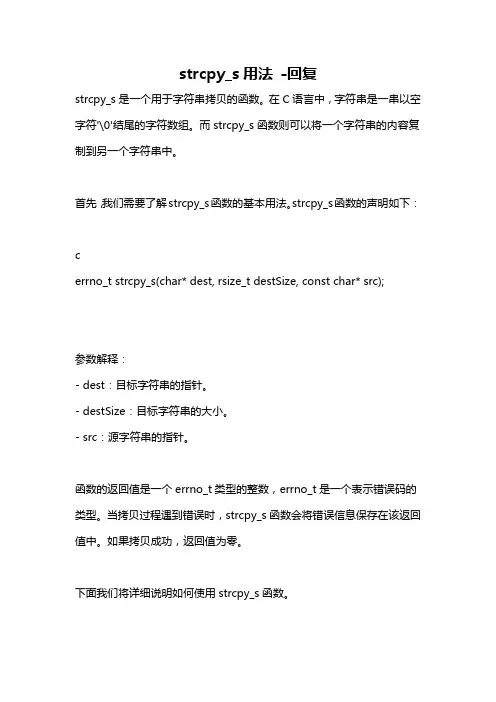 strcpy_s用法 -回复