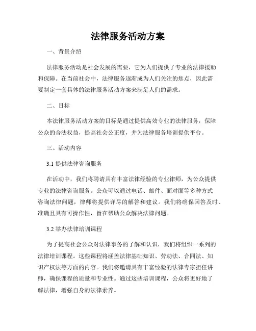 法律服务活动方案