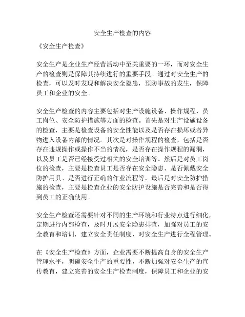 安全生产检查的内容