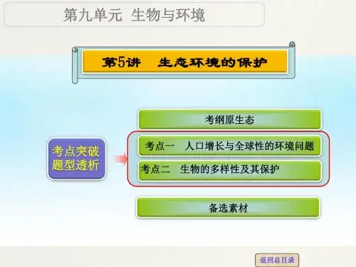 2016届高考生物一轮复习 第九单元 第5讲 生态环境的保护课件.