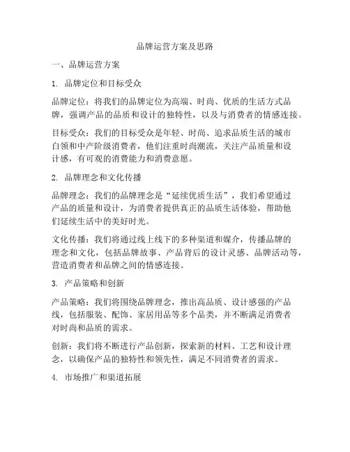 品牌运营方案及思路
