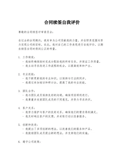 合同续签自我评价