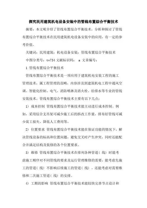探究民用建筑机电设备安装中的管线布置综合平衡技术