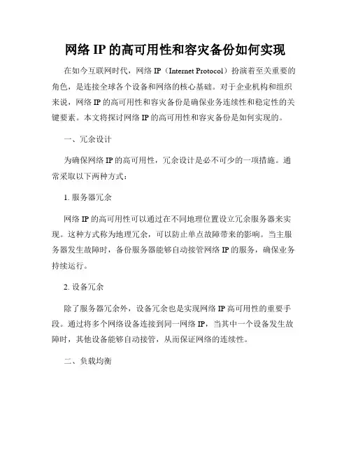 网络IP的高可用性和容灾备份如何实现