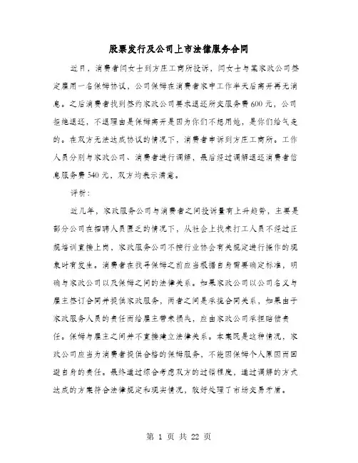 股票发行及公司上市法律服务合同(六篇)