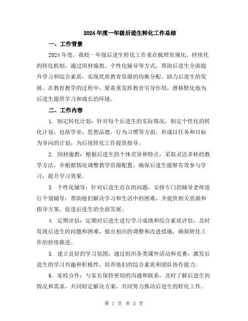 2024年度一年级后进生转化工作总结