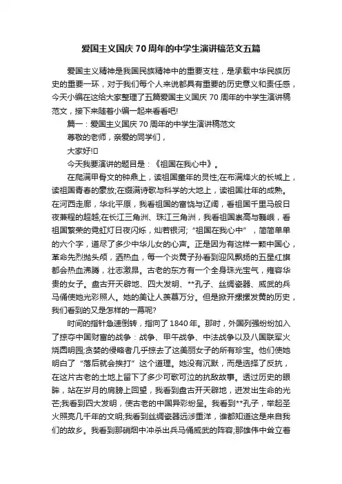 爱国主义国庆70周年的中学生演讲稿范文五篇
