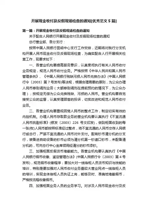 开展现金收付及反假现场检查的通知[优秀范文5篇]