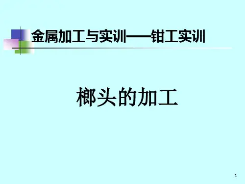 榔头的加工---说课