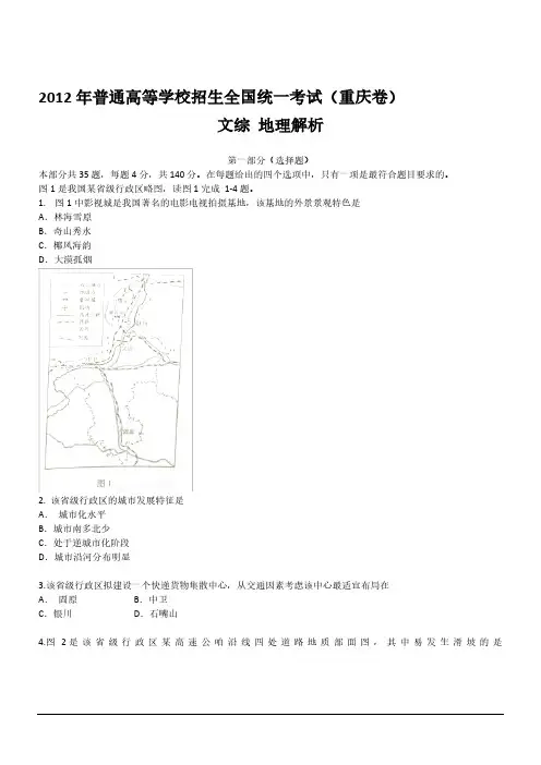 2012年地理高考试题答案及解析-重庆