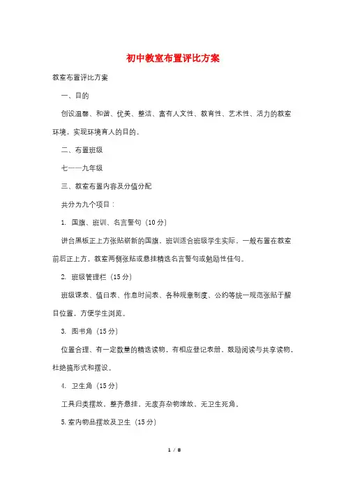初中教室布置评比方案