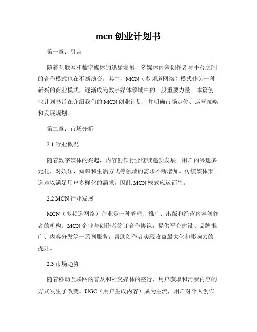 mcn创业计划书