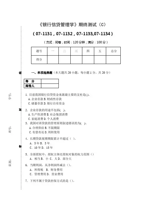 银行信贷管理学期终考试C试卷