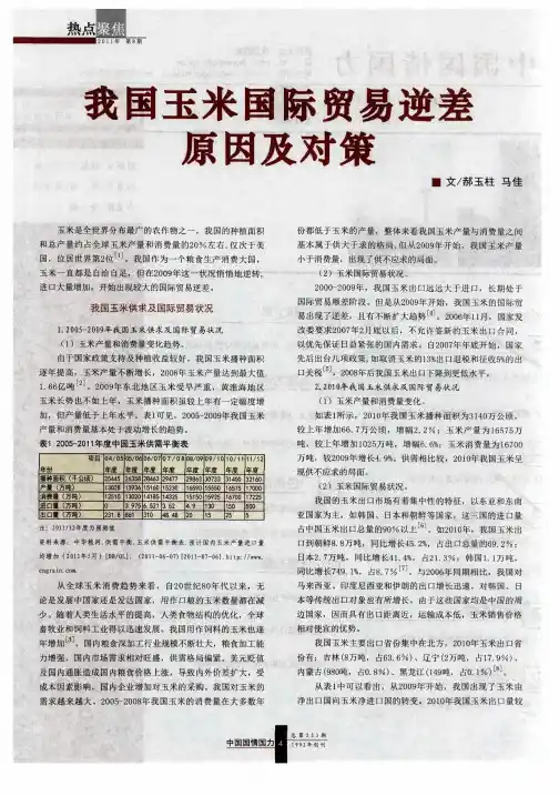 我国玉米国际贸易逆差原因及对策