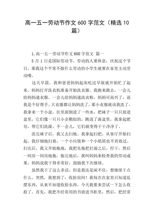 高一五一劳动节作文600字范文(精选10篇)