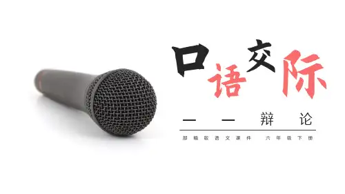 新统编部编版九年级语文下册《口语交际：辩论》精品教学课件